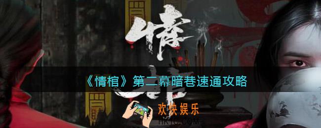 情棺第二幕暗巷速通攻略_第二幕暗巷怎么速通