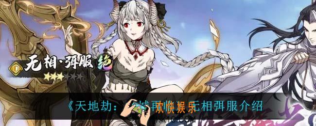 天地劫幽城再临无相弭服怎么样_无相弭服介绍