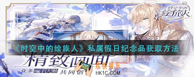 时空中的绘旅人私属假日纪念品怎么获得_私属假日纪念品获取方法