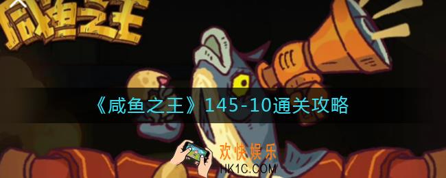 咸鱼之王145