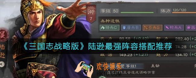 三国志战略版陆逊最强阵容怎么搭配_陆逊最强阵容搭配推荐