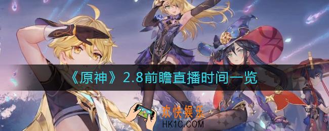 原神2.8前瞻直播是什么时候_2.8前瞻直播时间一览