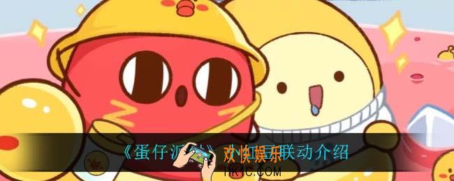 蛋仔派对小红豆联动怎么样_小红豆联动介绍