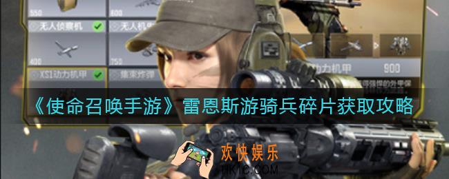 使命召唤手游雷恩斯游骑兵碎片怎么获得_雷恩斯游骑兵碎片获取攻略
