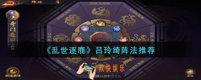 乱世逐鹿吕玲绮用什么阵法_吕玲绮阵法推荐
