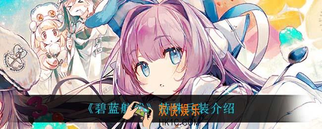 碧蓝航线特殊兵装怎么样_特殊兵装介绍