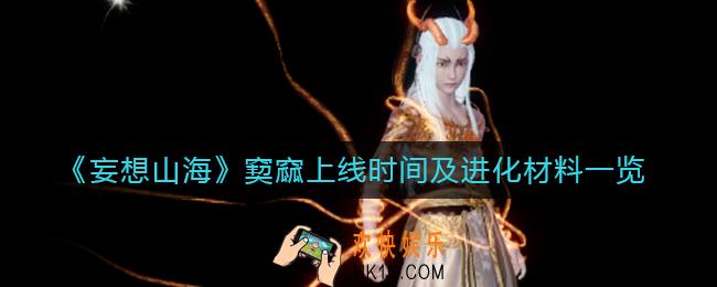 妄想山海窫窳什么时候上线_窫窳进化材料是什么