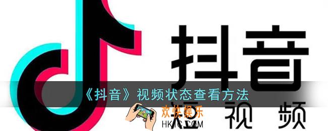 抖音怎么查视频违规没有_抖音视频状态查看方法