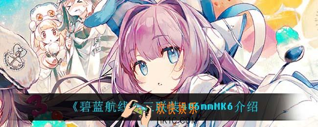 碧蓝航线三联装406mmMK6怎么样_三联装406mmMK6介绍