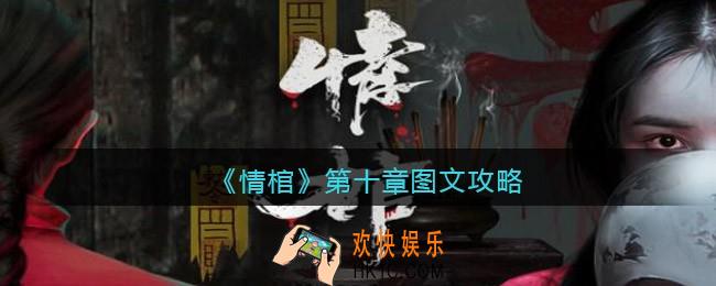 情棺游戏第十章攻略图文_情棺第10章怎么过