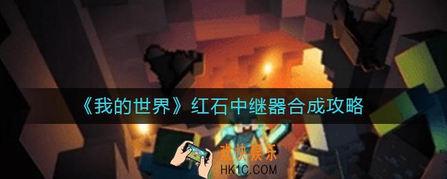 我的世界红石中继器怎么合成_红石中继器合成攻略