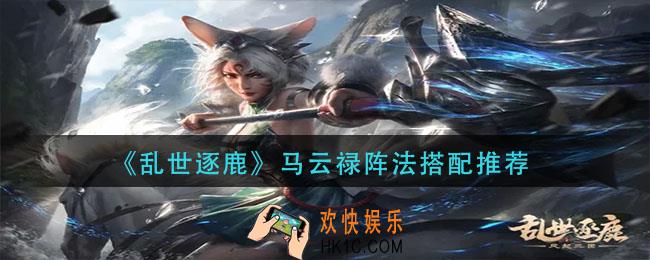 乱世逐鹿马云禄阵法怎么搭配_马云禄阵法搭配推荐