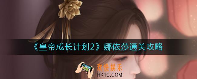 皇帝成长计划2娜依莎怎么过_娜依莎通关攻略