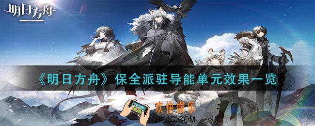 明日方舟保全派驻导能单元有什么用_保全派驻导能单元效果一览