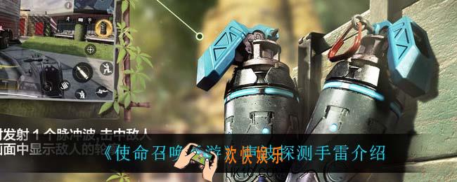 使命召唤手游声波探测手雷怎么样_声波探测手雷介绍
