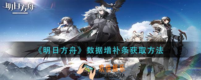明日方舟数据增补条怎么获得_数据增补条获取方法