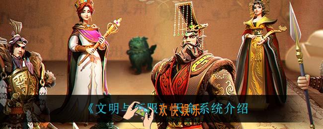 文明与征服天命系统怎么样_天命系统介绍