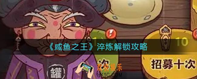 咸鱼之王淬炼怎么解锁_淬炼解锁攻略