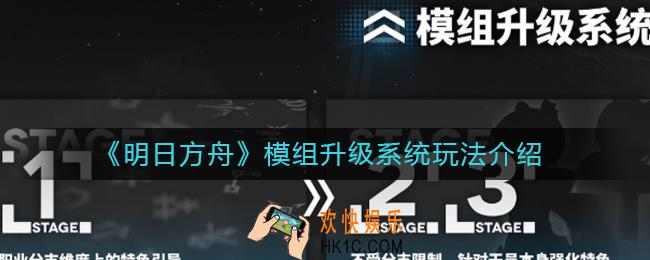 明日方舟模组升级系统怎么样_模组升级系统玩法介绍