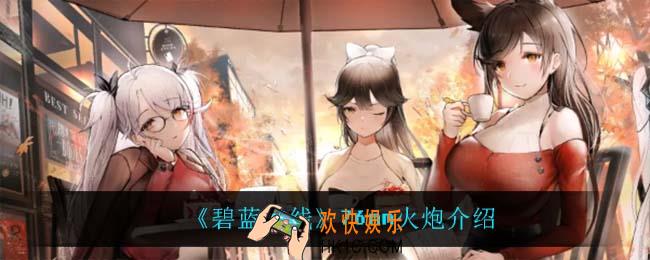 碧蓝航线76mm火炮怎么样_76mm火炮介绍