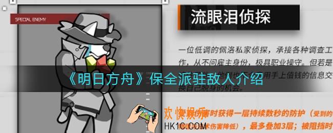明日方舟保全派驻敌人有哪些_保全派驻敌人介绍