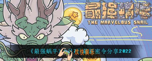 最强蜗牛6月7日密令是什么_6月7日最新密令
