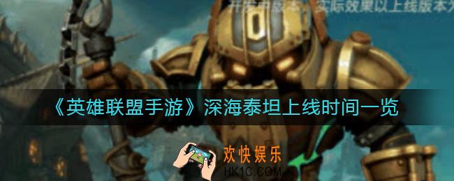 英雄联盟手游深海泰坦什么时候上线_深海泰坦上线时间一览