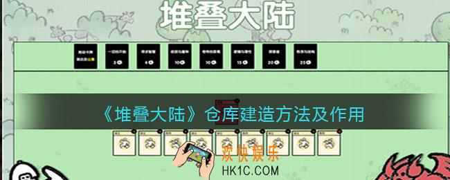 抖音堆叠大陆仓库有什么用_堆叠大陆仓库怎么建造