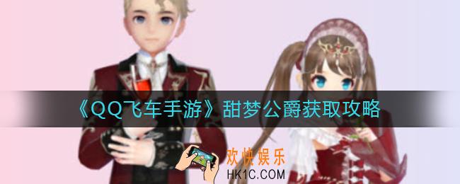 QQ飞车手游甜梦公爵怎么获得_甜梦公爵获取攻略