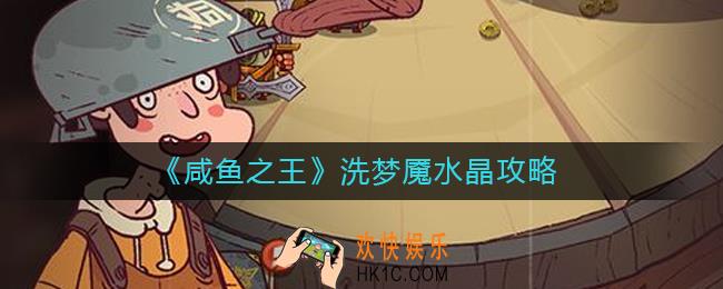 咸鱼之王洗梦魇水晶怎么做_洗梦魇水晶攻略