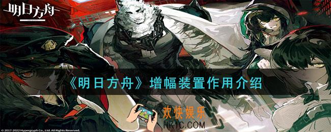 明日方舟增幅装置有什么用_增幅装置作用介绍