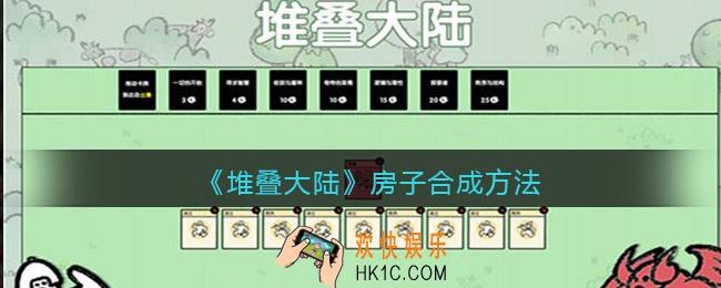 抖音堆叠大陆房子怎么做/合成_堆叠大陆房子合成方法