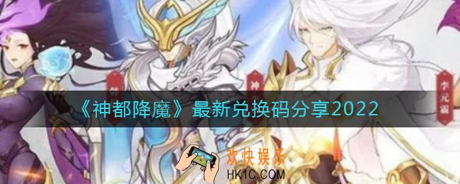 神都降魔2022最新兑换码是什么_最新兑换码分享2022