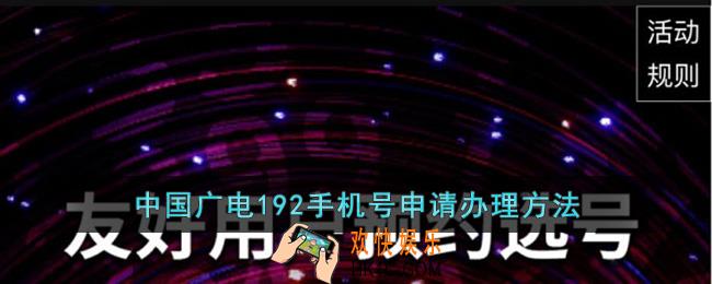 中国广电手机卡怎么办理_中国广电192手机号申请办理方法