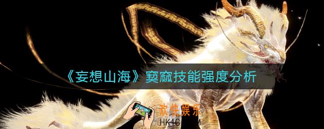 妄想山海窫窳怎么样_窫窳技能强度分析