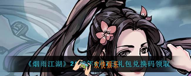 烟雨江湖6月7日礼包兑换码是什么2022_6月7日礼包激活码在哪兑换