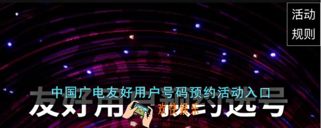 中国广电友好用户号码预约活动入口_广电192手机号申请官网