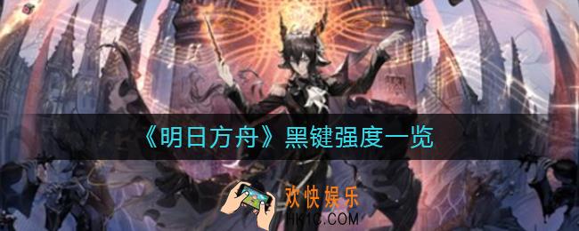 明日方舟黑键怎么样_黑键强度一览