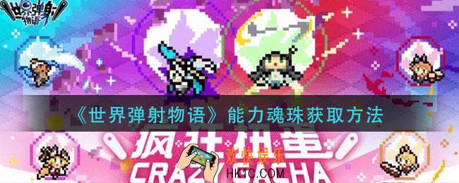世界弹射物语能力魂珠怎么获得_能力魂珠获取方法