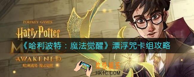 哈利波特魔法觉醒漂浮咒卡组怎么搭配_漂浮咒卡组攻略