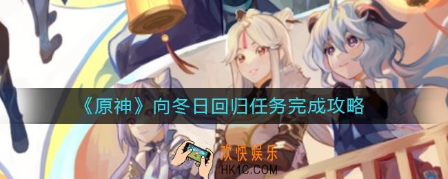 原神向冬日回归任务怎么做_向冬日回归任务完成攻略