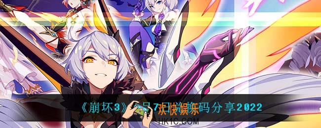 崩坏36月7日礼包码_6月7日兑换码分享2022