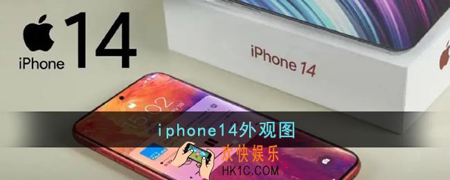 iphone14外观图_2022年iphone14外观确定