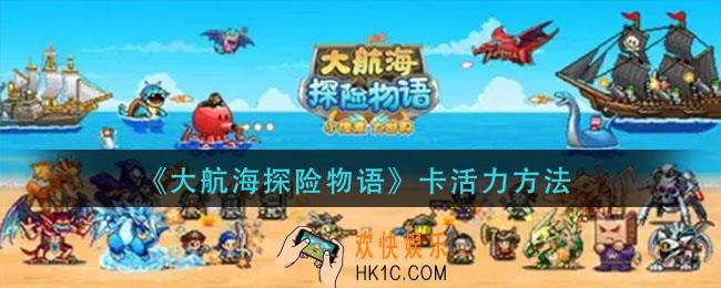 大航海探险物语怎么卡活力_卡活力方法
