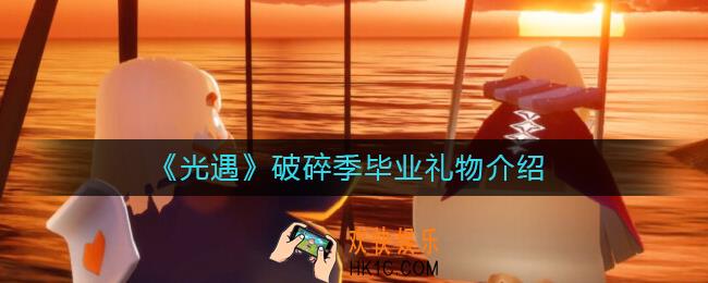光遇破碎季毕业礼物是什么_破碎季毕业礼物介绍