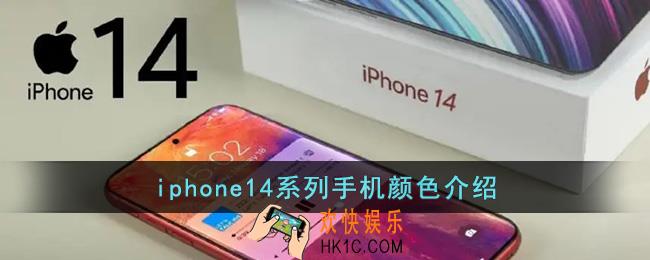 iphone14有什么颜色_iphone14系列手机颜色介绍