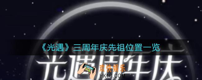 光遇三周年庆先祖在哪里_三周年庆先祖位置一览