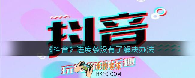 抖音进度条怎么没有了怎么办_抖音进度条没有了解决办法