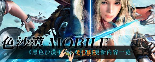 黑色沙漠手游6月7日更新了什么_6月7日更新内容一览