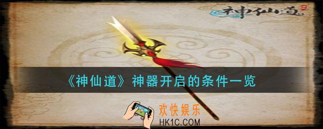 神仙道神器怎么开启_神器开启的条件一览